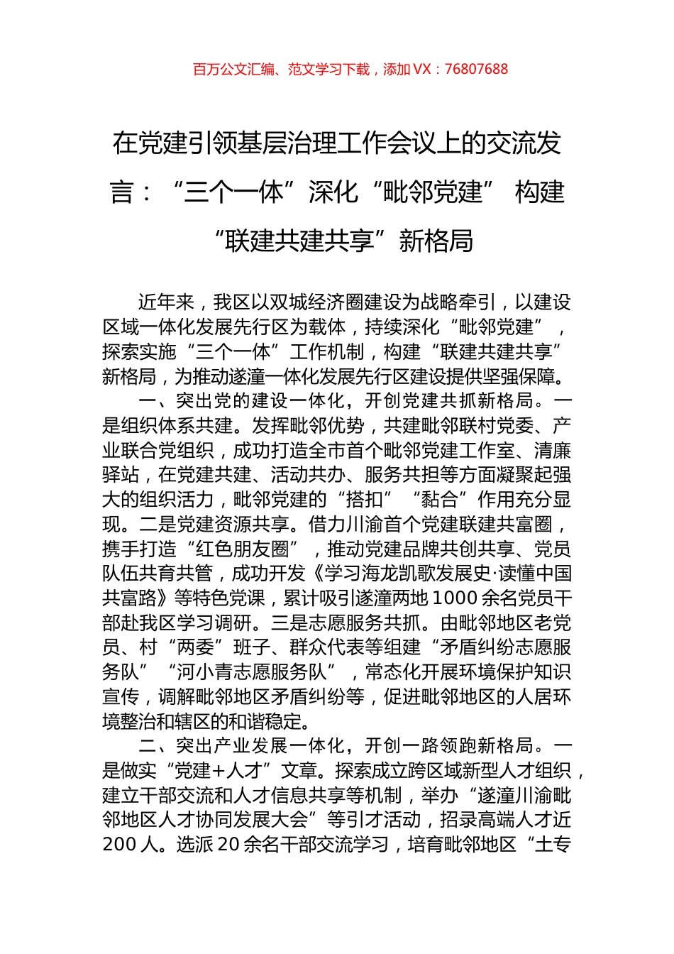 在党建引领基层治理工作会议上的交流发言：“三个一体”深化“毗邻党建”+构建“联建共建共享”新格局.docx_第1页