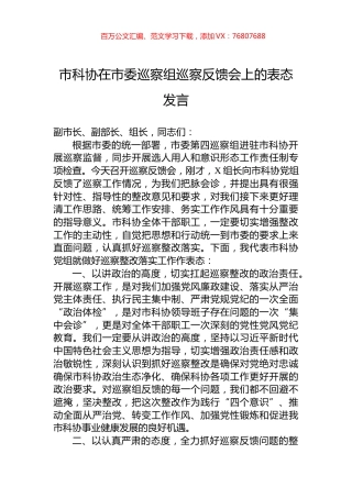 市科协在市委巡察组巡察反馈会上的表态发言.docx