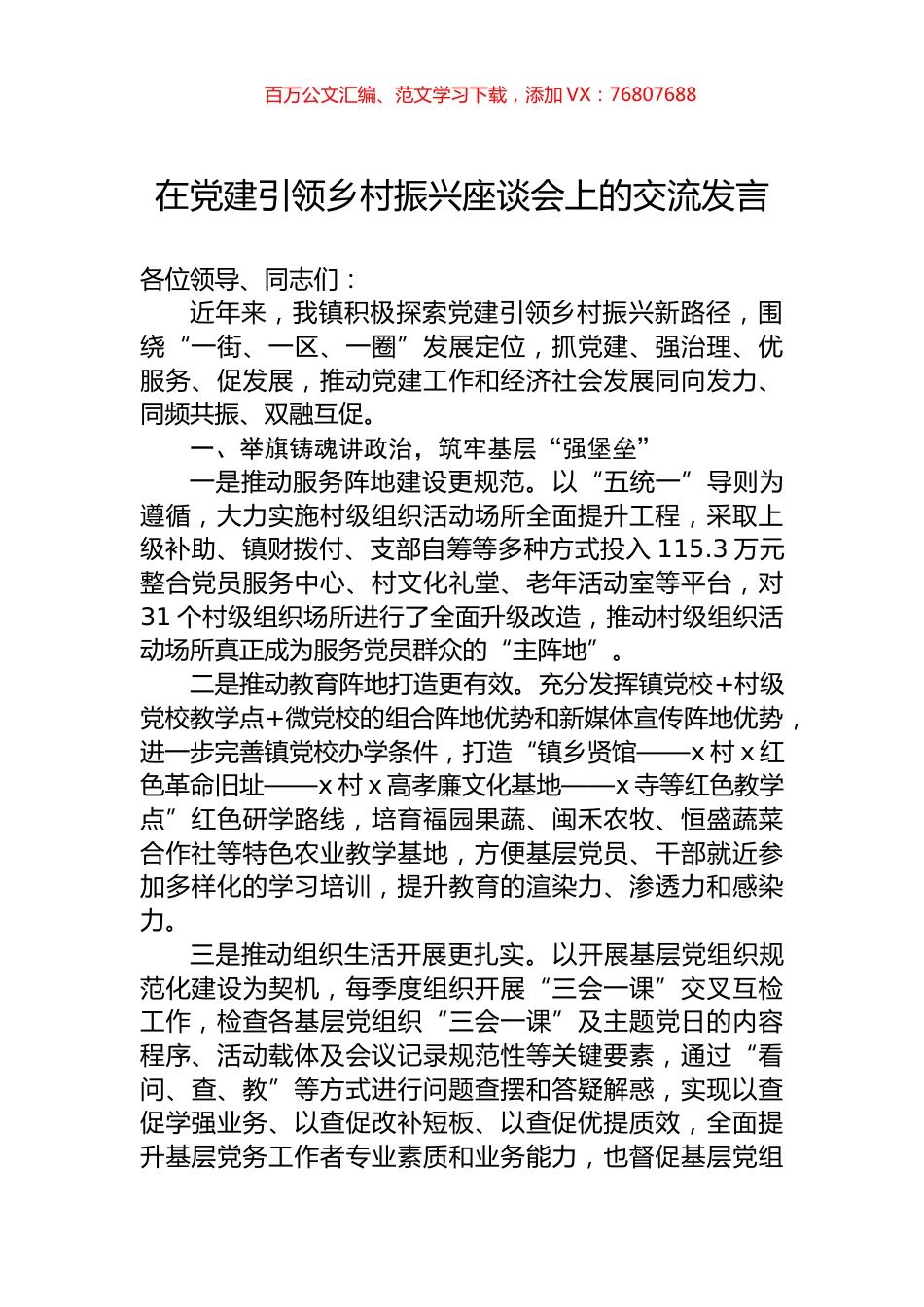 在党建引领乡村振兴座谈会上的交流发言.docx_第1页