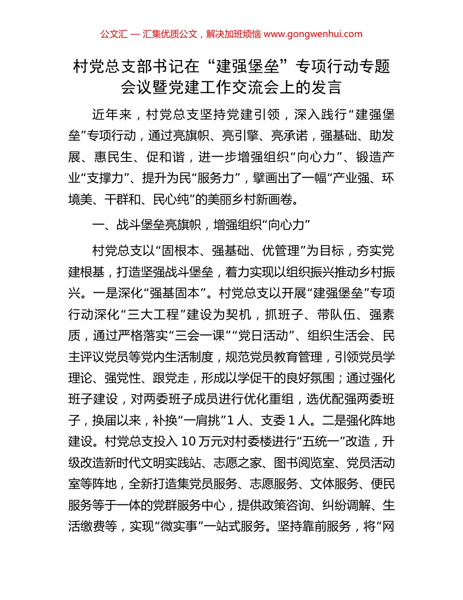 村党总支部书记在“建强堡垒”专项行动专题会议暨党建工作交流会上的发言 (2).docx_第1页