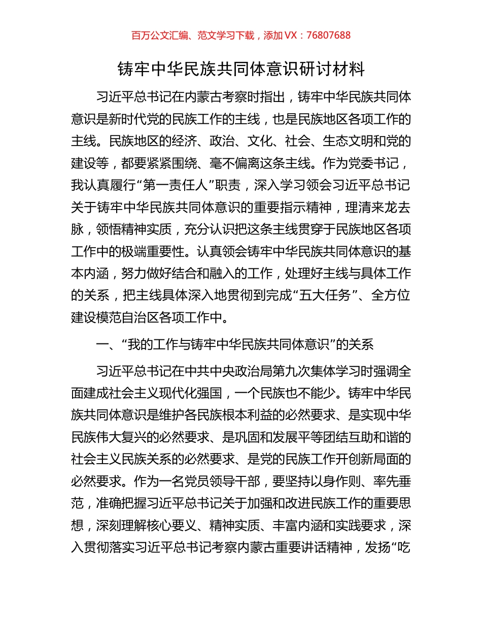 铸牢中华民族共同体意识研讨材料.docx_第1页