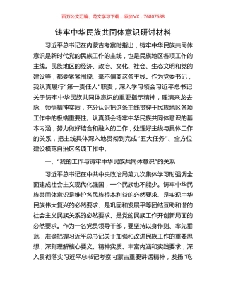 铸牢中华民族共同体意识研讨材料.docx