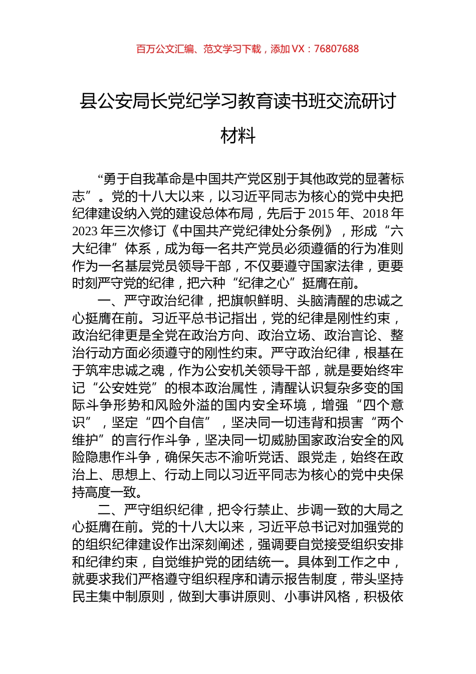 县公安局长党纪学习教育读书班交流研讨材料.docx_第1页