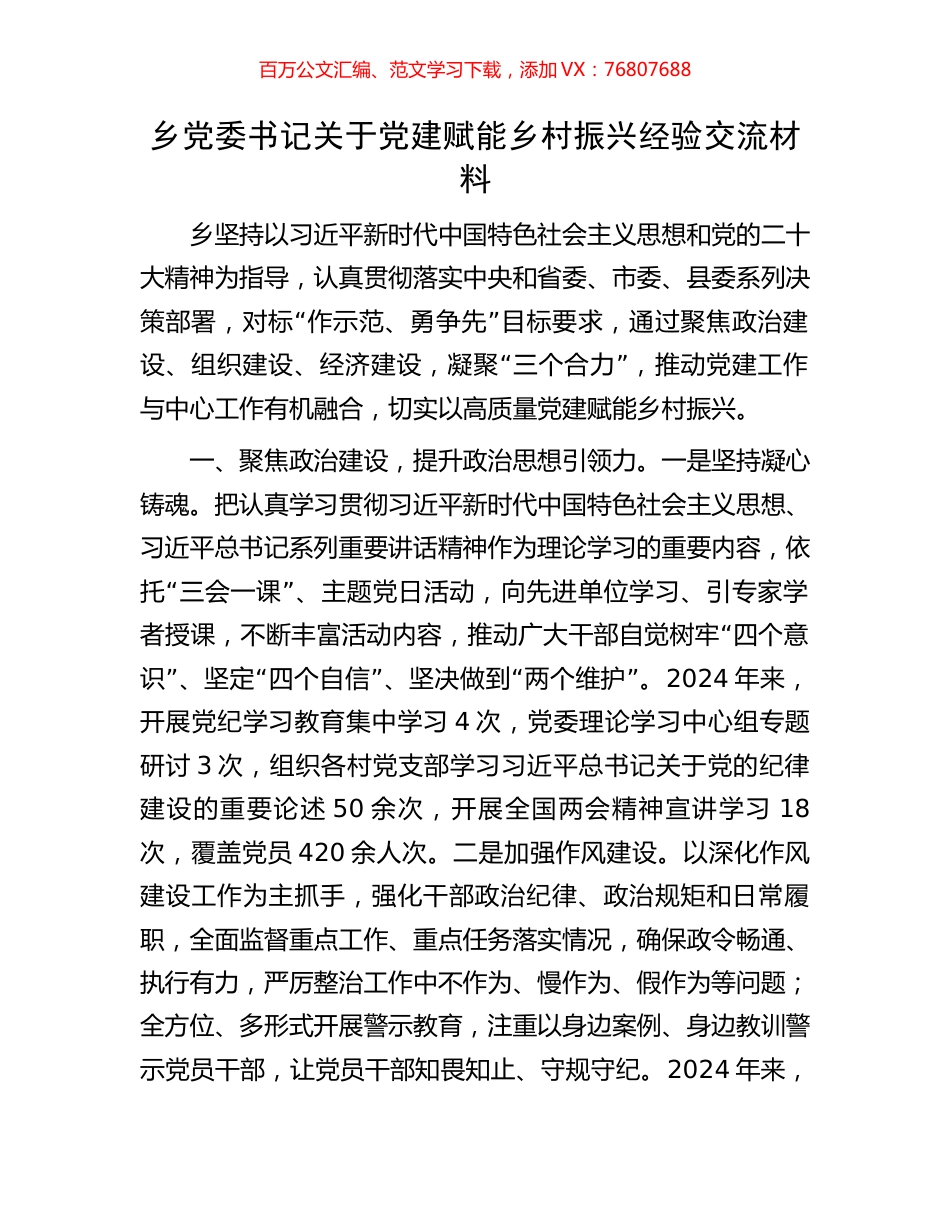 乡党委书记关于党建赋能乡村振兴经验交流材料.docx_第1页