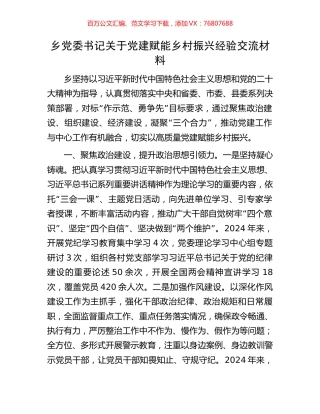 乡党委书记关于党建赋能乡村振兴经验交流材料.docx