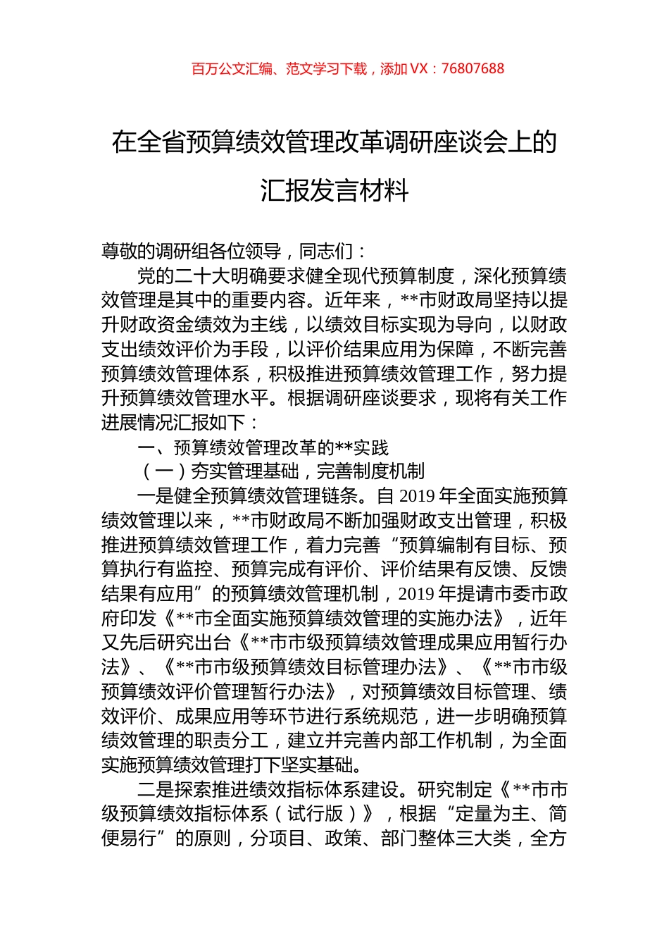 在全省预算绩效管理改革调研座谈会上的汇报发言材料.docx_第1页