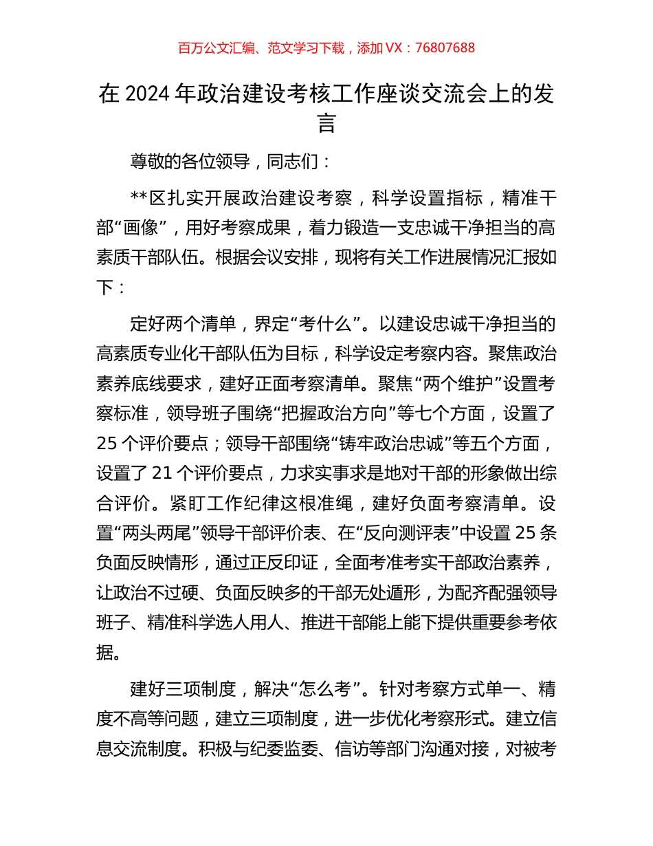 在2024年政治建设考核工作座谈交流会上的发言.docx_第1页