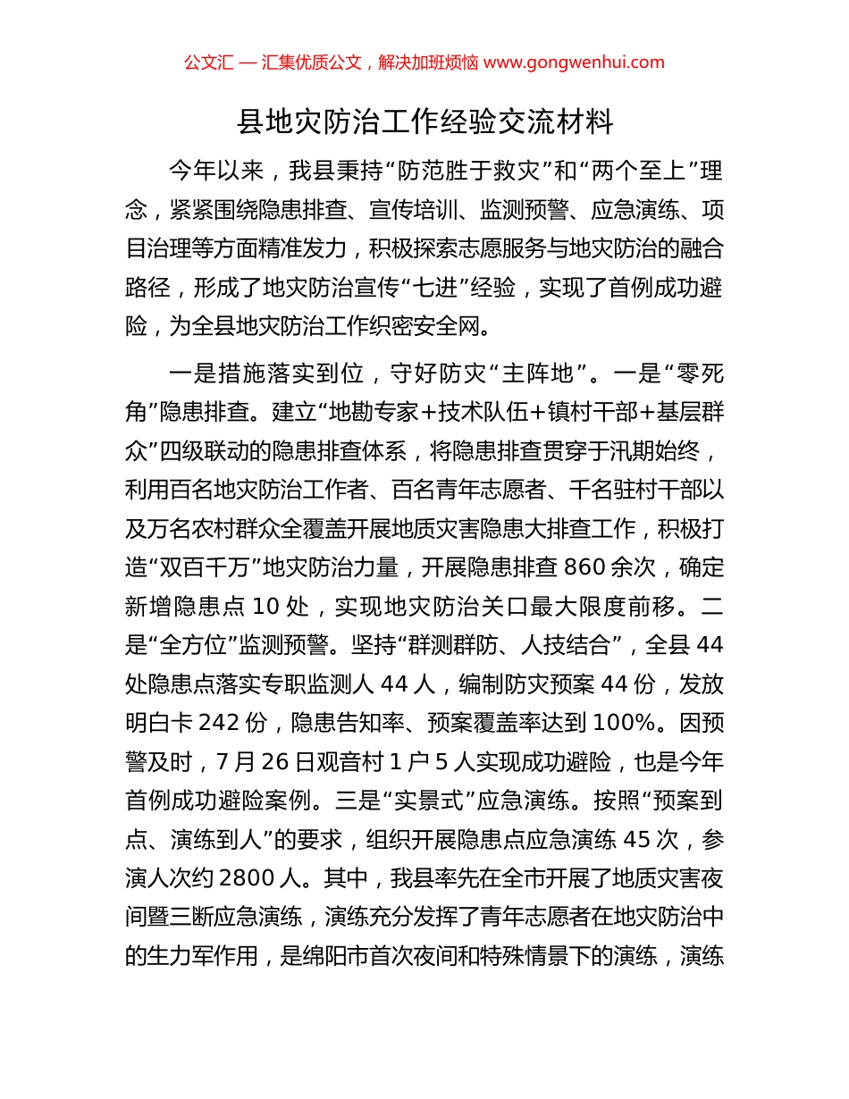 县地灾防治工作经验交流材料.docx_第1页