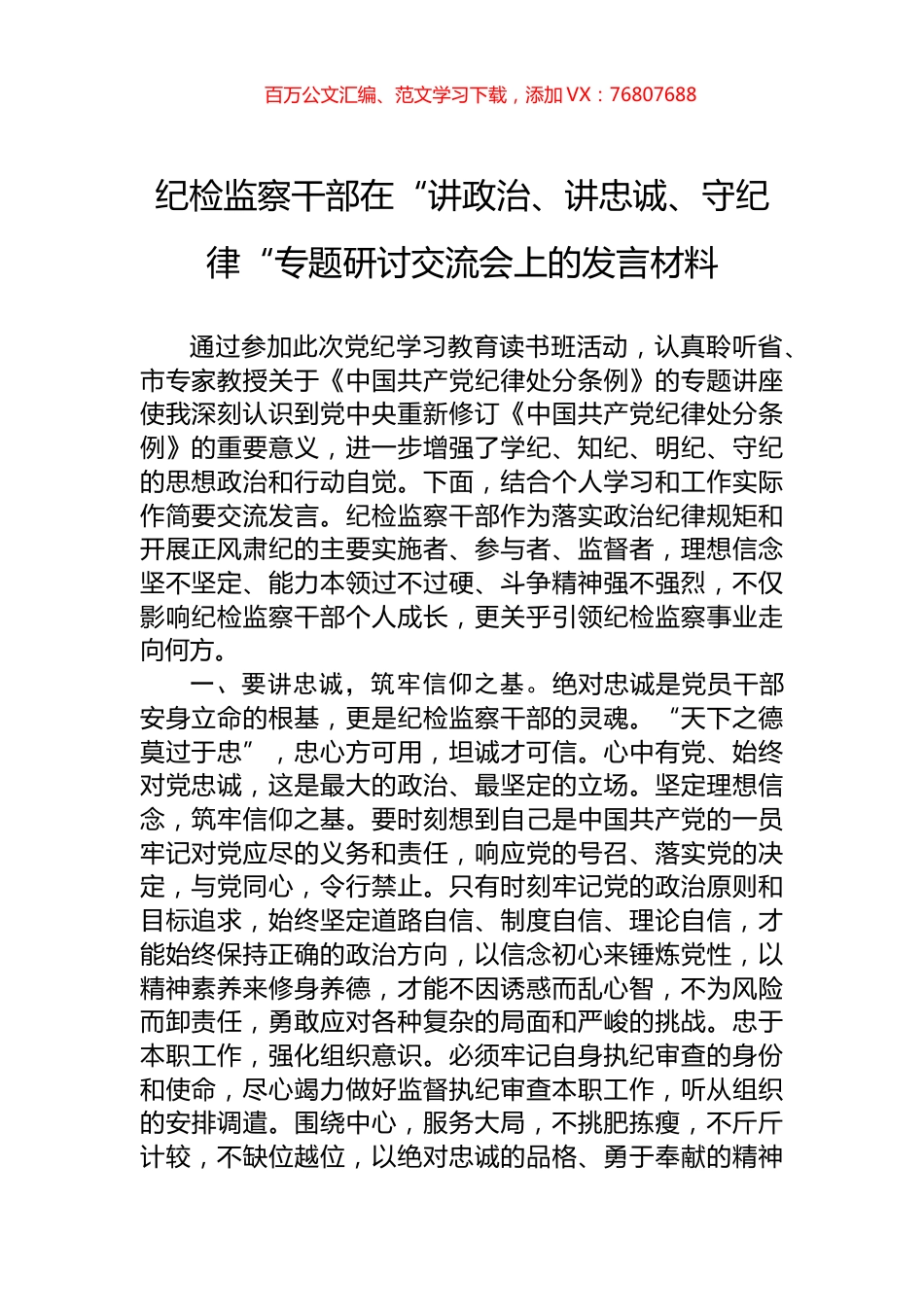 纪检监察干部在“讲政治、讲忠诚、守纪律“专题研讨交流会上的发言材料.docx_第1页