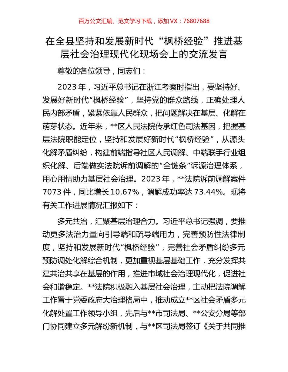 在全县坚持和发展新时代“枫桥经验”推进基层社会治理现代化现场会上的交流发言.docx_第1页