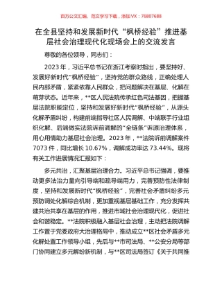 在全县坚持和发展新时代“枫桥经验”推进基层社会治理现代化现场会上的交流发言.docx