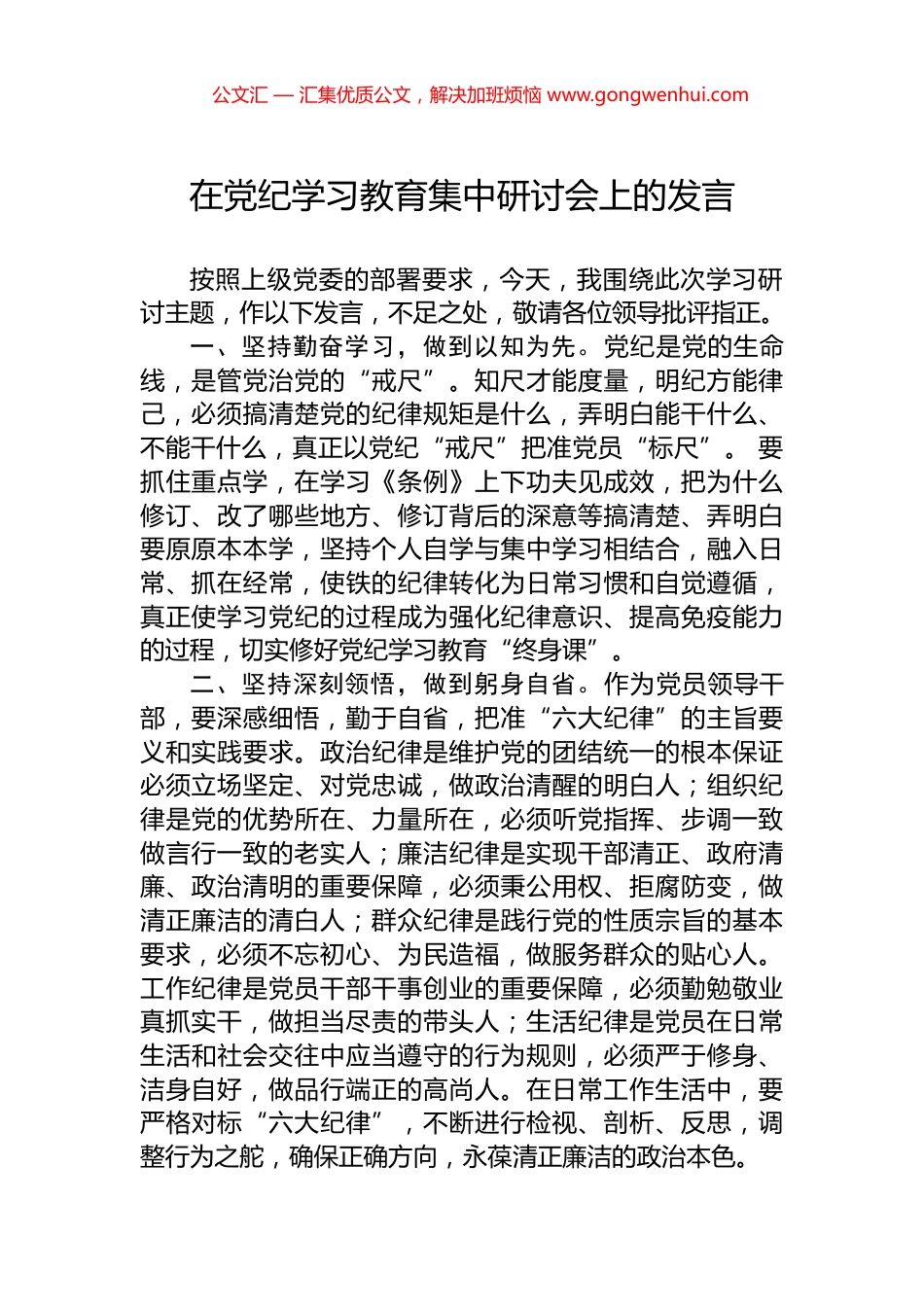 在党纪学习教育集中研讨会上的发言.docx_第1页