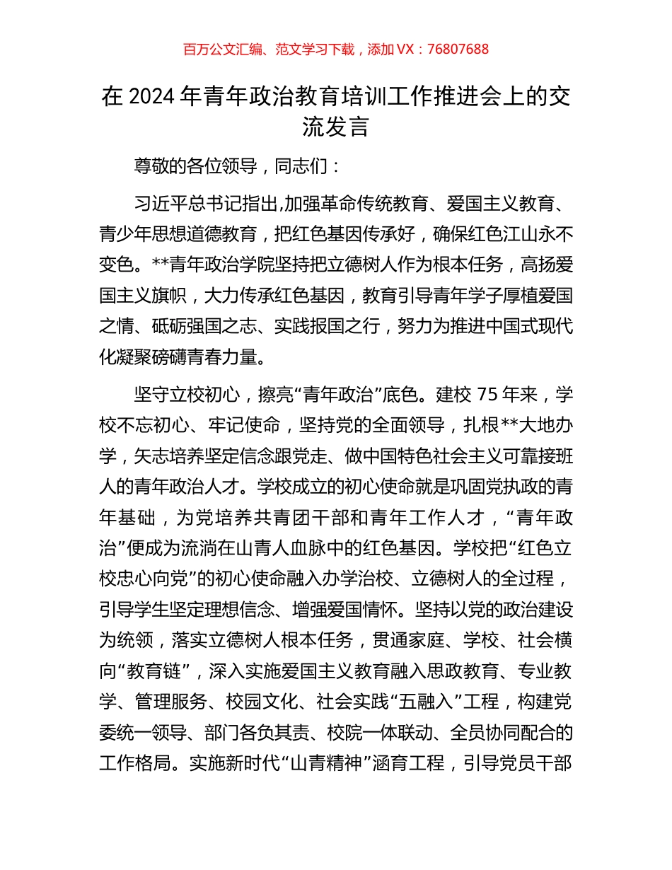 在2024年青年政治教育培训工作推进会上的交流发言.docx_第1页