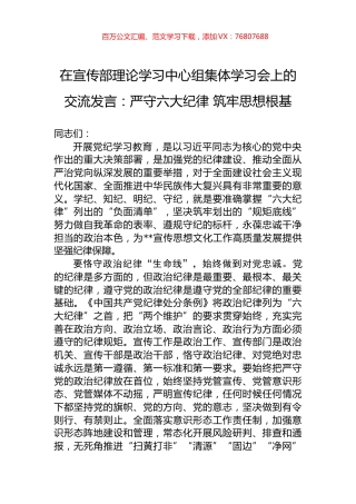 在宣传部理论学习中心组集体学习会上的交流发言：严守六大纪律+筑牢思想根基.docx