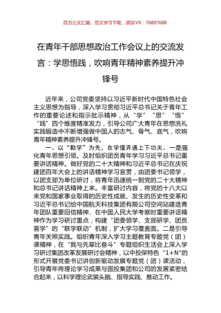 在青年干部思想政治工作会议上的交流发言：学思悟践，吹响青年精神素养提升冲锋号.docx