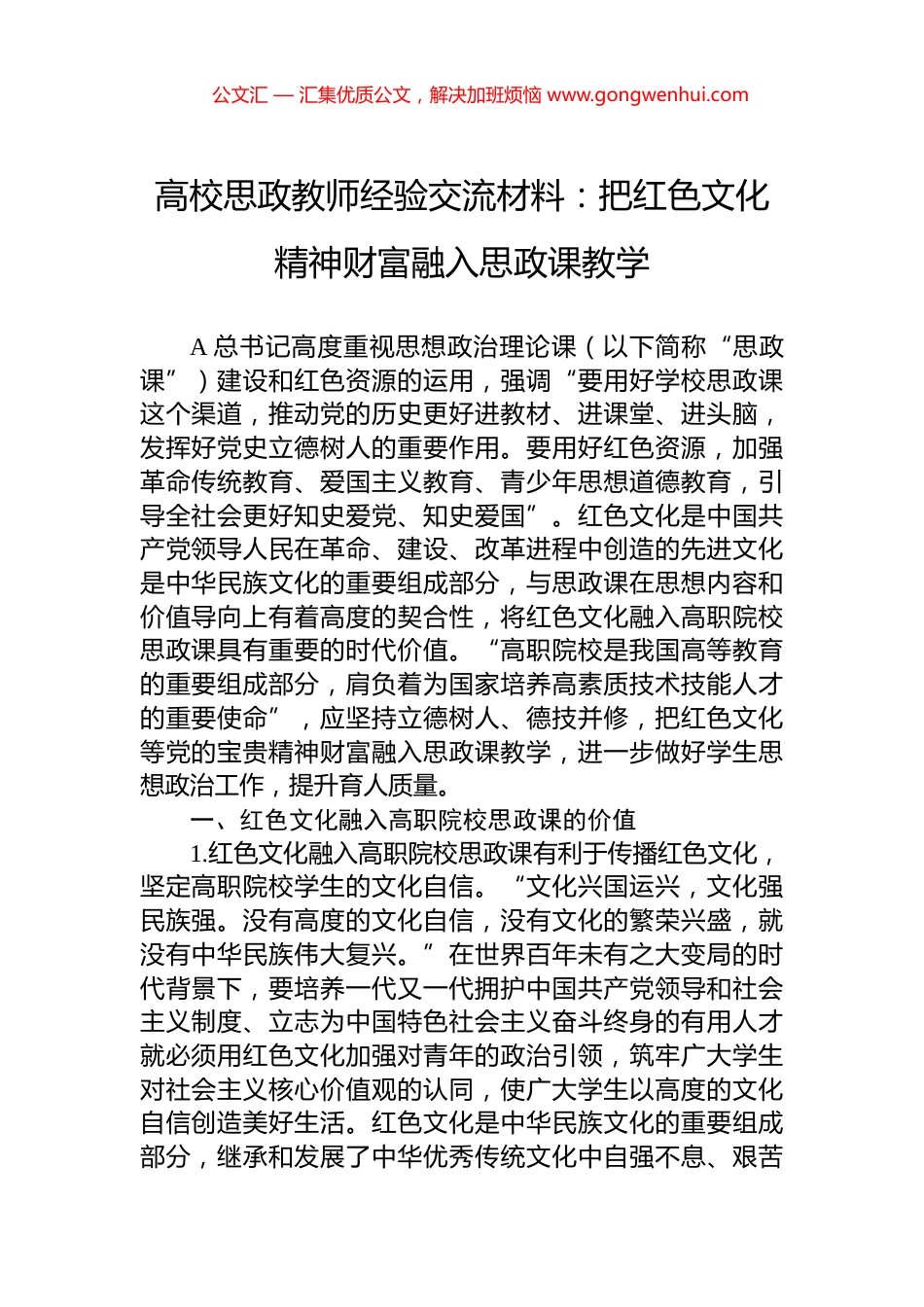 高校思政教师经验交流材料：把红色文化精神财富融入思政课教学.docx_第1页