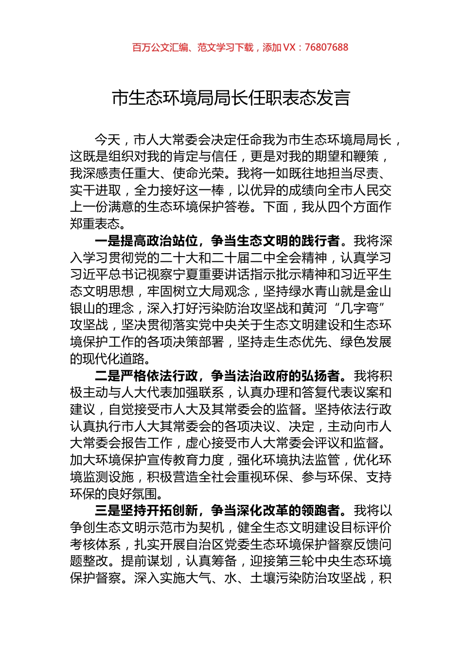 市生态环境局局长任职表态发言.docx_第1页