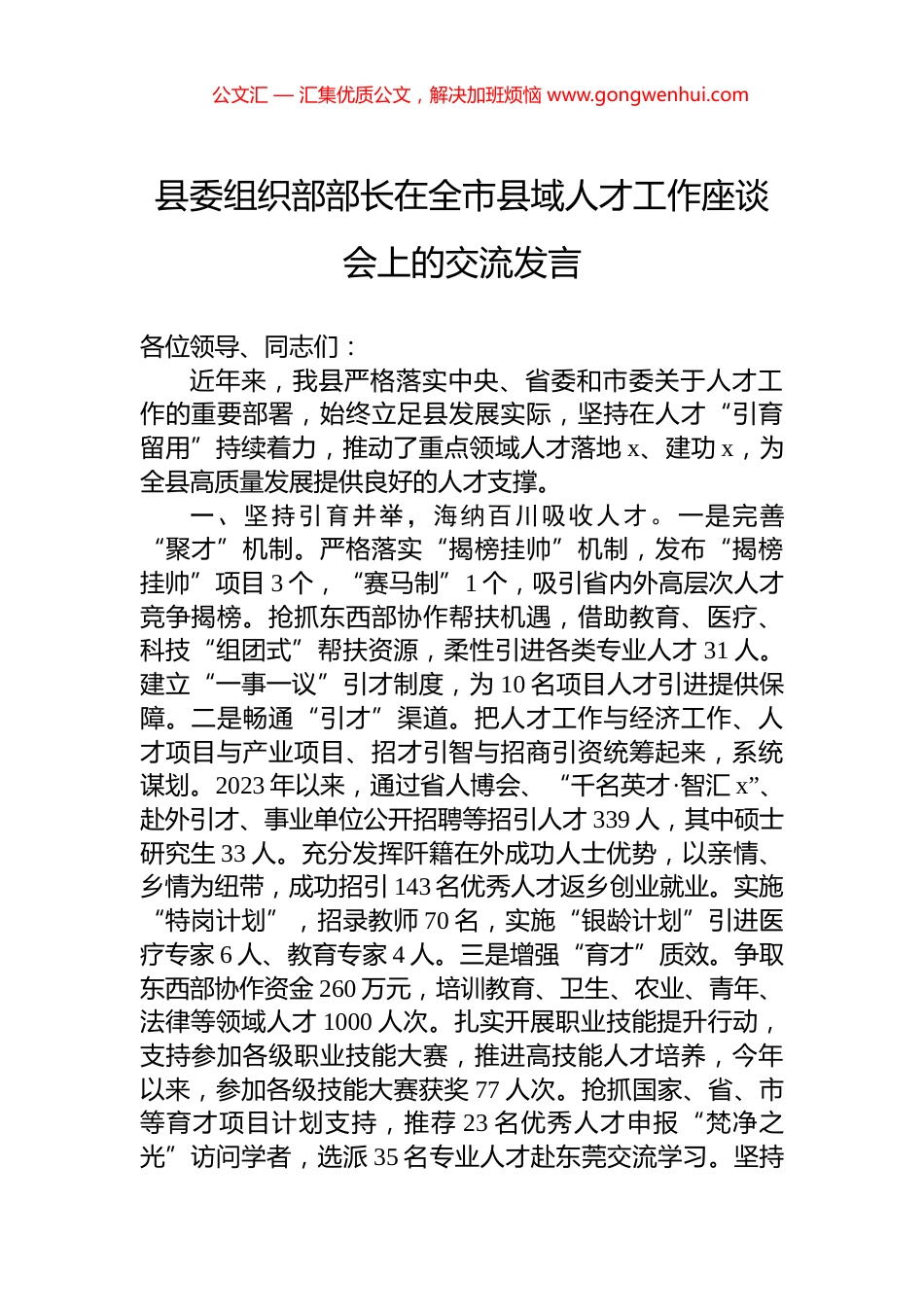 县委组织部部长在全市县域人才工作座谈会上的交流发言.docx_第1页