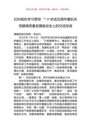 社科院在学习贯彻“7·9”讲话五周年暨机关党建高质量发展座谈会上的交流发言.docx