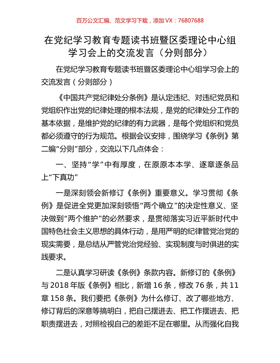 在党纪学习教育专题读书班暨区委理论中心组学习会上的交流发言（分则部分）.docx_第1页