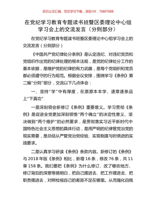 在党纪学习教育专题读书班暨区委理论中心组学习会上的交流发言（分则部分）.docx