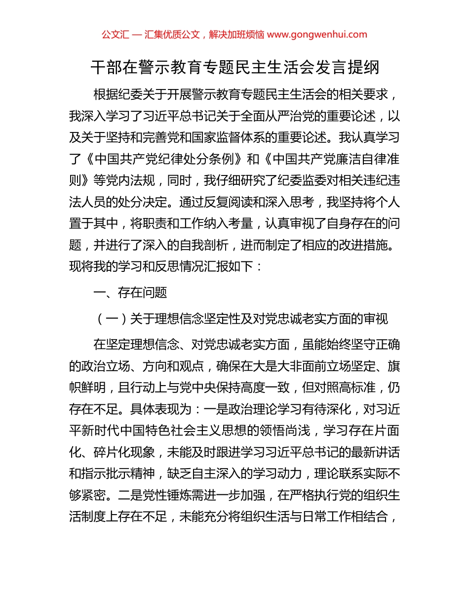 干部在警示教育专题民主生活会发言提纲 (2).docx_第1页