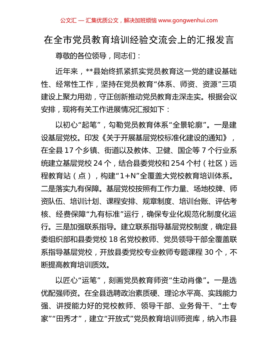 在全市党员教育培训经验交流会上的汇报发言.docx_第1页