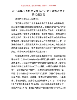 在上半年市直机关全面从严治党专题推进会上的汇报发言.docx