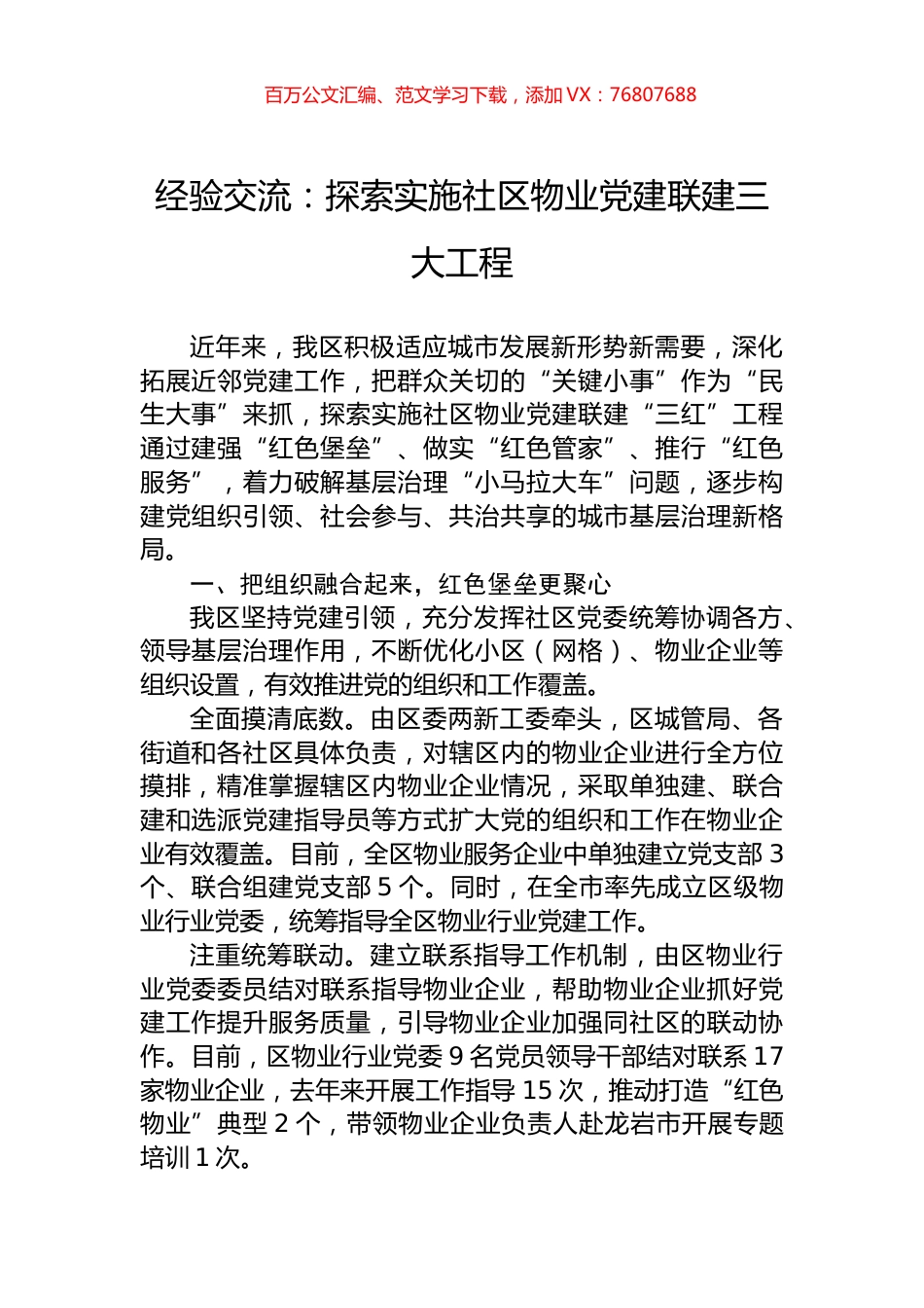 经验交流：探索实施社区物业党建联建三大工程.docx_第1页
