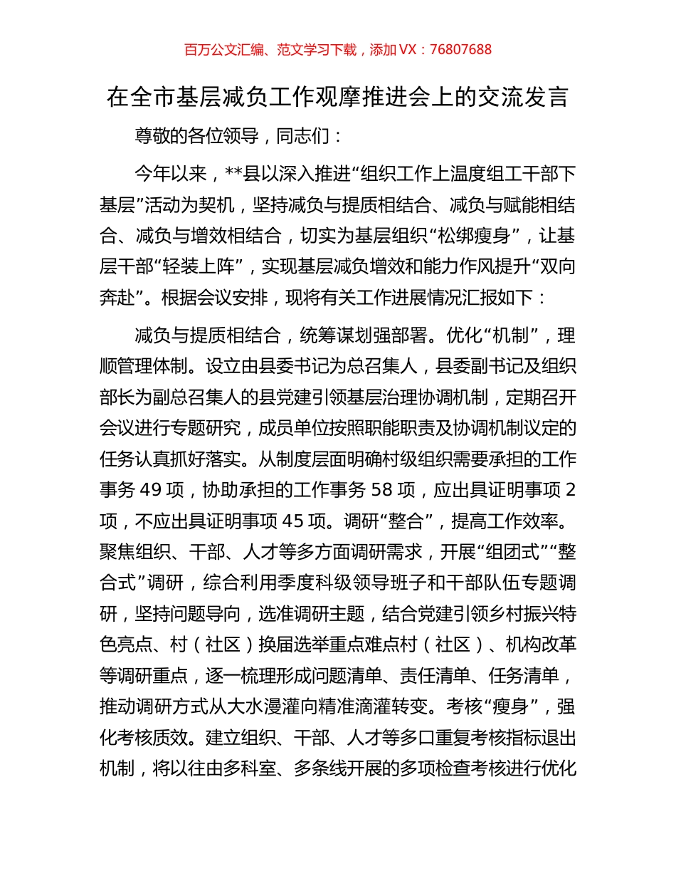 在全市基层减负工作观摩推进会上的交流发言.docx_第1页