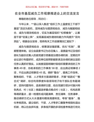 在全市基层减负工作观摩推进会上的交流发言.docx