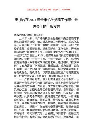 电视台在2024年全市机关党建工作年中推进会上的汇报发言.docx