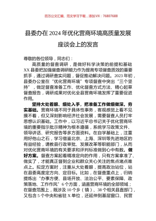县委办在2024年优化营商环境高质量发展座谈会上的发言.docx