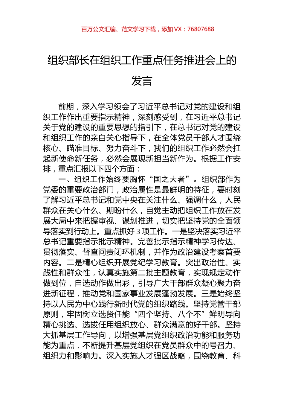 组织部长在组织工作重点任务推进会上的发言.docx_第1页