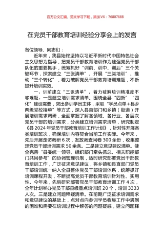 在党员干部教育培训经验分享会上的发言.docx
