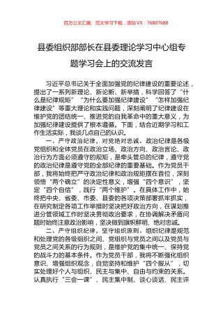 县委组织部部长在县委理论学习中心组专题学习会上的交流发言.docx