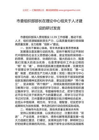 市委组织部部长在理论中心组关于人才建设的研讨发言.docx