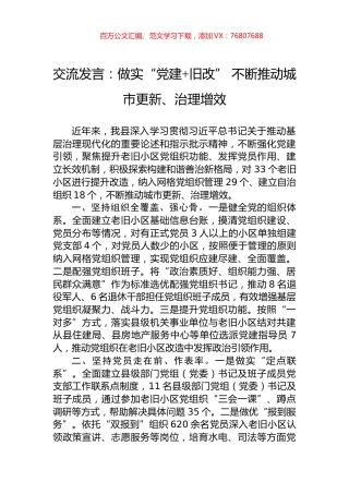 交流发言：做实“党建+旧改”+不断推动城市更新、治理增效.docx