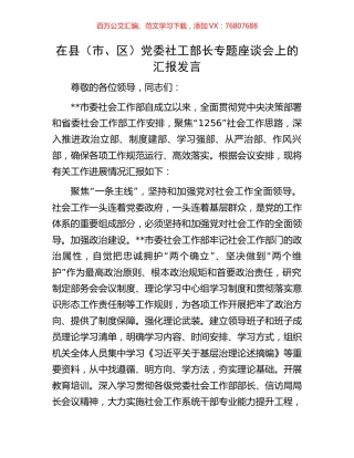 在县（市、区）党委社工部长专题座谈会上的汇报发言.docx
