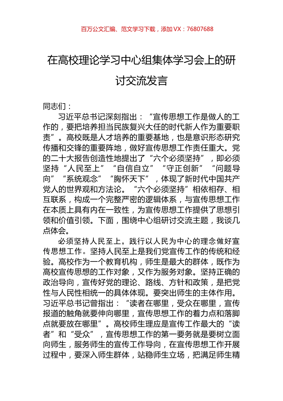 在高校理论学习中心组集体学习会上的研讨交流发言.docx_第1页