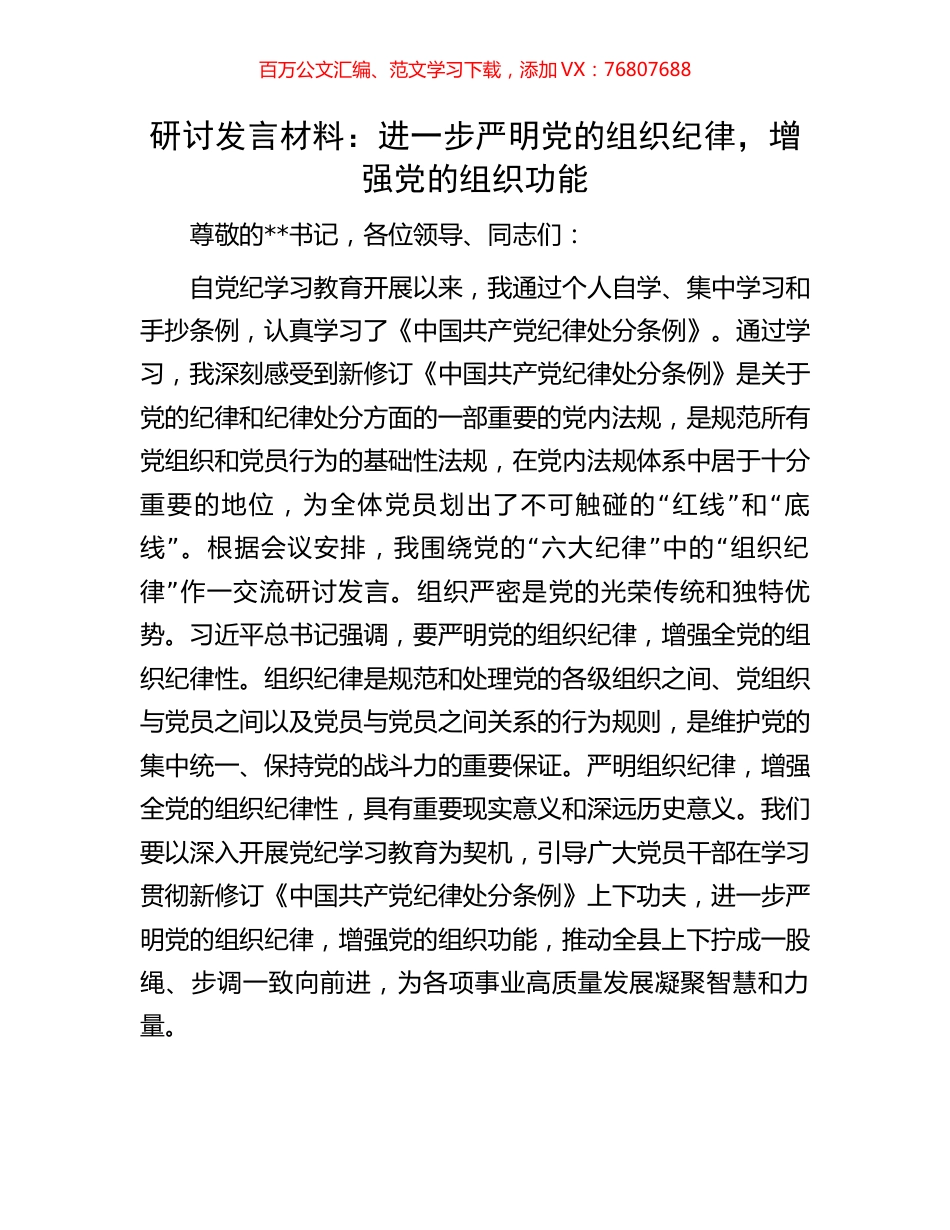 研讨发言材料：进一步严明党的组织纪律，增强党的组织功能.docx_第1页