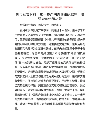 研讨发言材料：进一步严明党的组织纪律，增强党的组织功能.docx