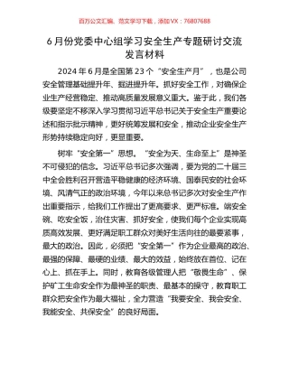 6月份党委中心组学习安全生产专题研讨交流发言材料.docx