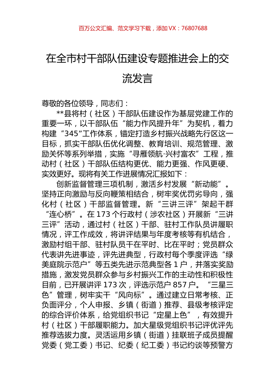 在全市村干部队伍建设专题推进会上的交流发言.docx_第1页