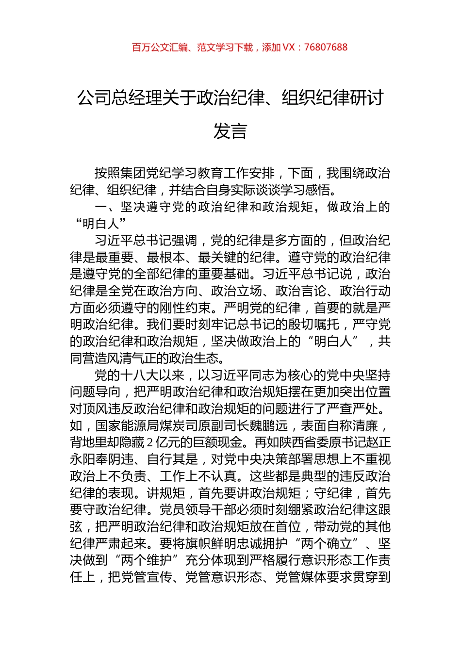 公司总经理关于政治纪律、组织纪律研讨发言.docx_第1页