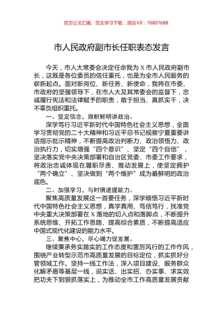 市人民政府副市长任职表态发言.docx