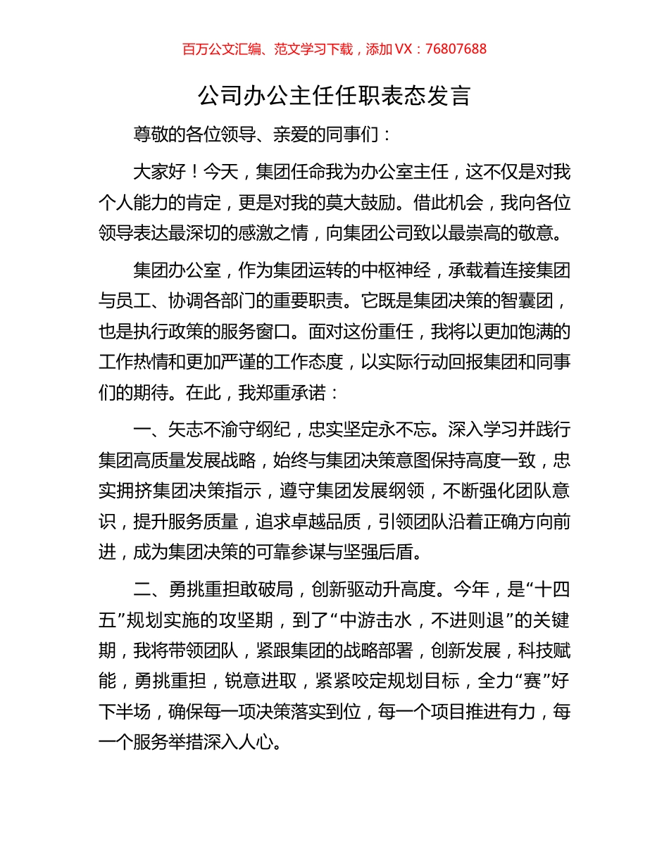 公司办公主任任职表态发言.docx_第1页