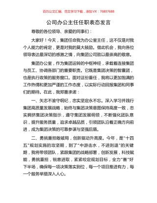公司办公主任任职表态发言.docx