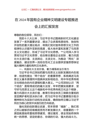 在2024年国有企业精神文明建设专题推进会上的汇报发言.docx