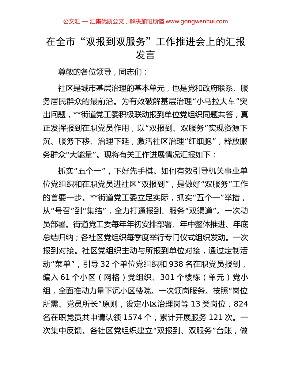 在全市“双报到双服务”工作推进会上的汇报发言.docx_第1页